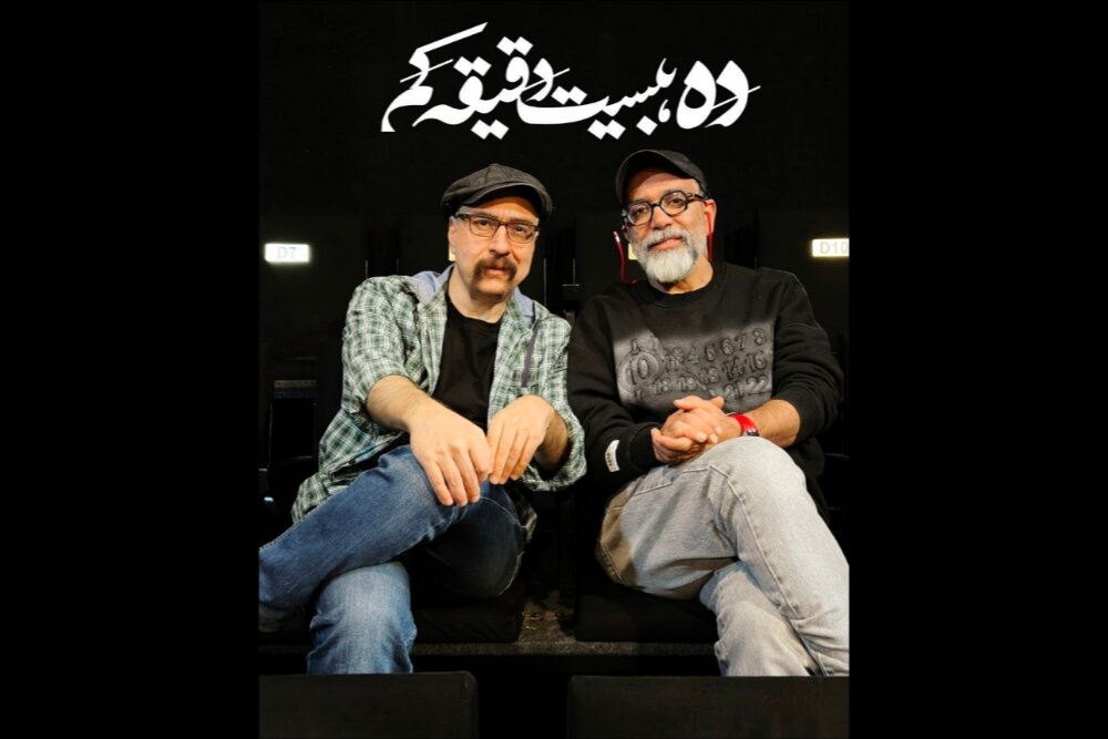 اجرای نمایش «دَه، بیست‌دقیقه کم» در تماشاخانه انتظامی 
