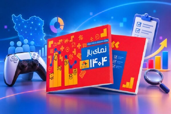 آغاز پیمایش ملی مصرف بازی‌های دیجیتال