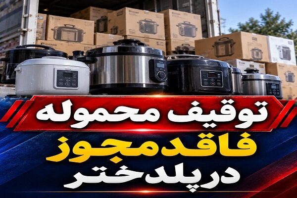 توقیف محموله ۲۰ میلیارد ریالی کالای فاقد مجوز در پلدختر