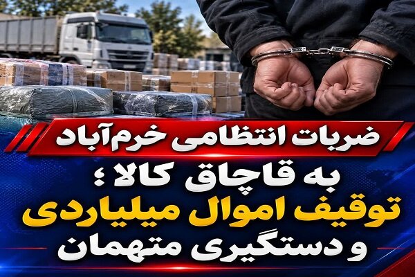 کشف و توقیف محموله‌های قاچاق در خرم‌آباد