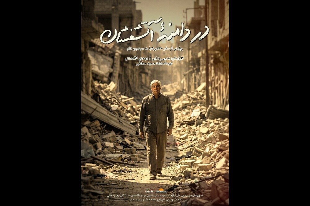 تیزر «در دامنه آتشفشان» منتشر شد؛ حاتمیکیا در جشنواره فیلم مقاومت تیزر «در دامنه آتشفشان» منتشر شد؛ حاتمیکیا در جشنواره فیلم مقاومت