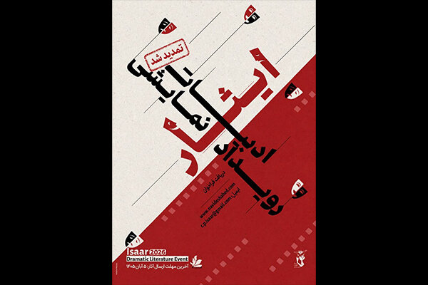 تمدید فراخوان رویداد نمایشنامه نویسی ایثار تا ۲۰ آبان