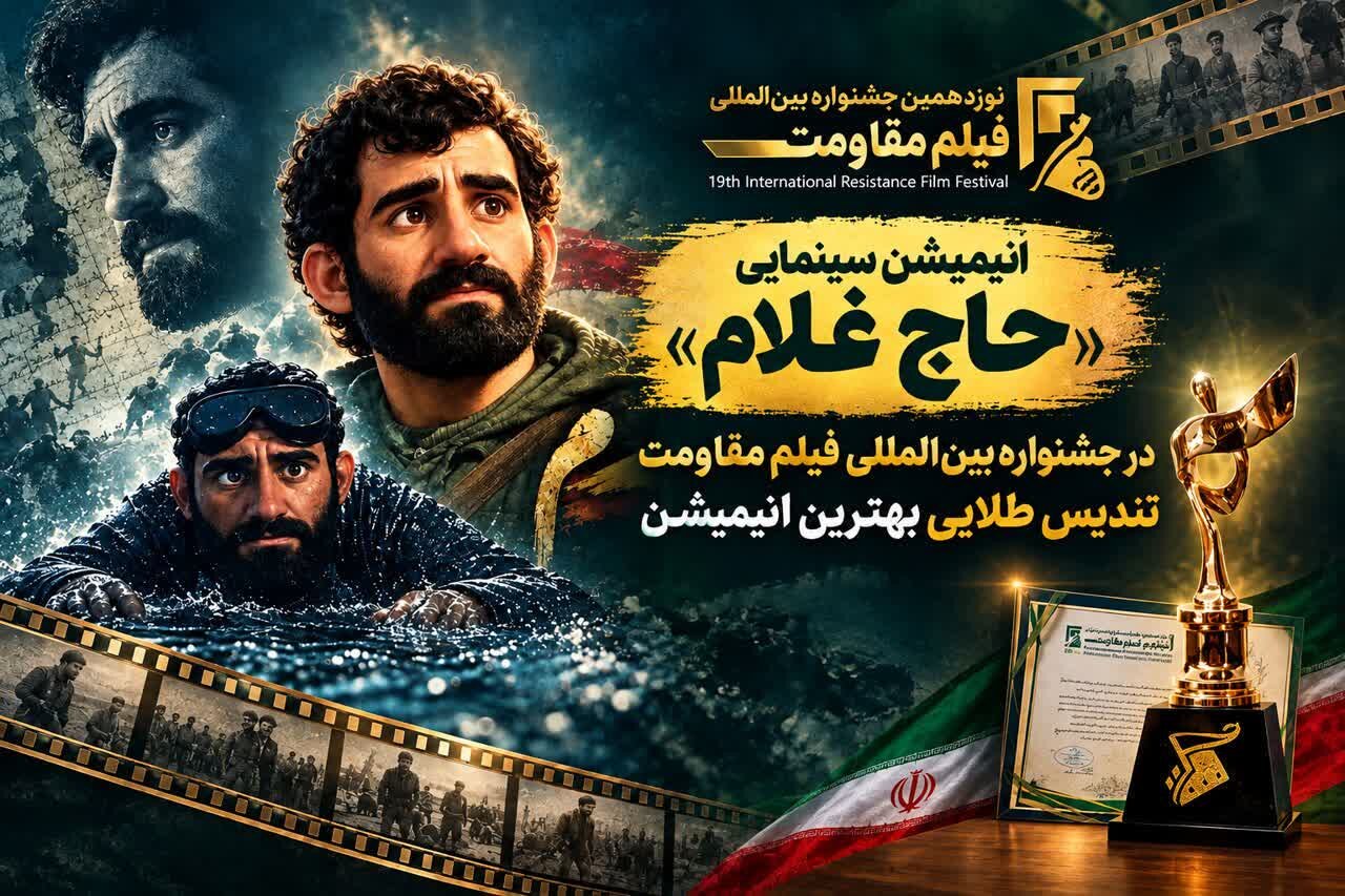 درخشش انیمیشن حاج غلام در نوزدهمین جشنواره بین الملی مقاومت