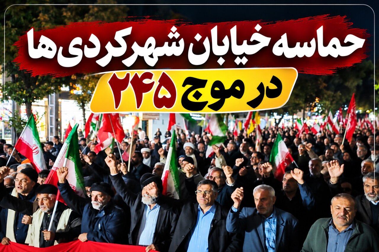 حماسه شهرکردی‌ها در موج ۲۴۵