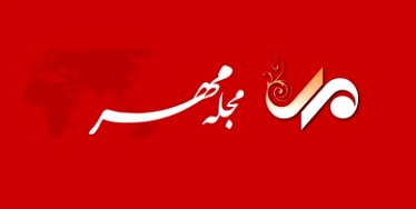 "مجله مهر"چه تفاوتی با خبرگزاری مهر دارد؟