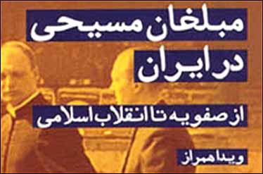 مبلغان مسیحی در ایران (از صفویه تا انقلاب اسلامی) منتشر شد