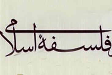 همایش بین المللی «تحول فلسفه اسلامی» در تونس برگزارمي شود