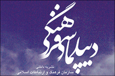 نشست علمی «ديپلماسي فرهنگي در تحقق سندچشم انداز 1404» برگزار می‌شود