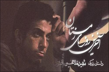  قدرداني نهاد نمايندگي رهبري در دانشگاه رجایی از "آخرين روزهاي زمستان"