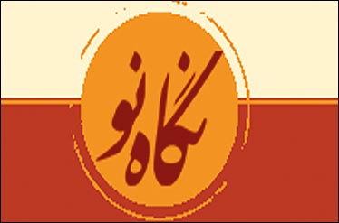 آخرین شماره «نگاه‌ نو» در سال 91 با خبر توقف انتشار «انتقاد کتاب» عرضه شد
