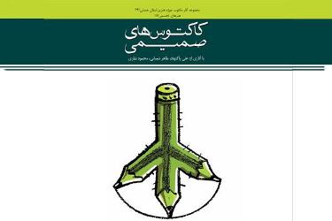 هنرمندان همدانی در انتظار خانه کاریکاتور/ کاریکاتور چاقویی دو لبه