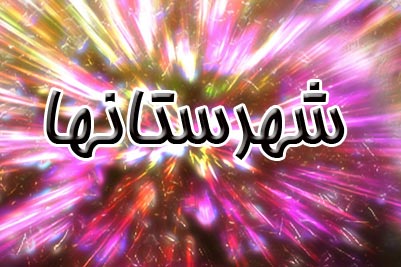 شب شعر عمان سامانی در سامان برگزار شد