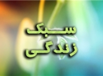 آرامش در زندگی چگونه به دست می آید/ منیت مانع بزرگ آرامش انسان