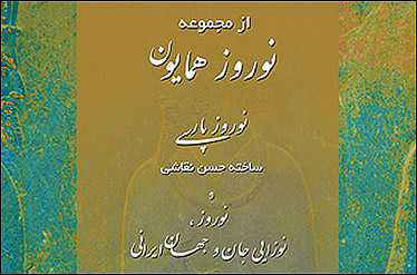 "نوروز همایون" را کارگردان‌های بومی ساختند/ بی‌عدالتی در تخصیص بودجه