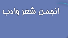 اعضاي انجمن فرهنگي ادبي ولايت در بهارستان گردهم آمدند