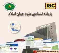 تفاهمنامه همکاری بین دانشگاه چمران اهواز و ISC امضا شد