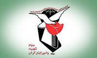 دانشگاه علمي و كاربردي امام خميني (ره) وابسته به بنياد شهيد راه اندازي شد