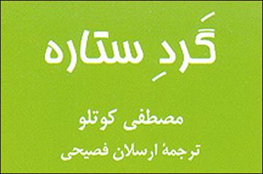 کتاب داستان‌ «مصطفی کوتلو» برای کودکان منتشر شد