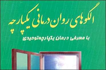 الگوهای روان درمانی یکپارچه با معرفی درمان یکپارچه توحیدی منتشر شد