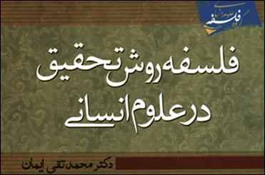 « فلسفه روش تحقیق در علوم انسانی» منتشر شد / رویکرد کمّی و کیفی تحقیق