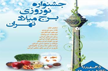 استقبال گسترده شهروندان تهرانی از جشنواره نوروزی برج میلاد تهران