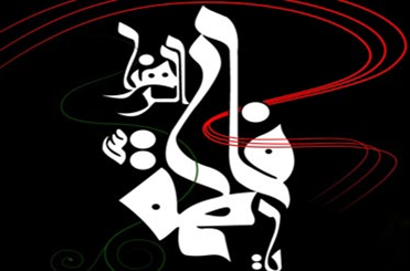 حضرت فاطمه (س) در کلام پیامبر (ص) و حضرت علی (ع)