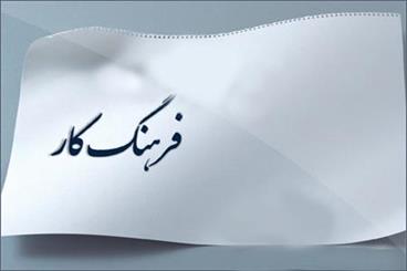 شکل‌گیری جریان تولید در گرو ارتقای فرهنگ کار/ارزشی بودن کار سالم در فضای فرهنگی ترویج شود