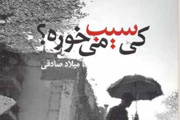 داستان‌های کوتاه میلاد صادقی در«کی سیب می‌خوره؟» نشست