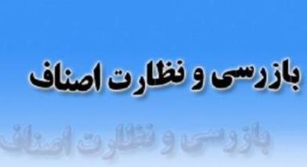 نظارت ضعیف بازرسی مجمع امور صنفی و ادامه فعالیت واحدهای فاقد پروانه کسب