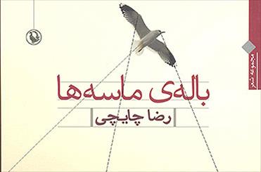 چایچی «باله ماسه‌ها» را سرود