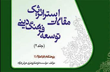 دومین جلد مقالات مطالعات استراتژیک توسعه فرهنگ دینی منتشر شد