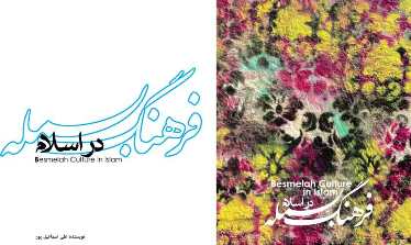 رونمایی از کتاب فرهنگ بسمله در جشنواره بسم‌الله
