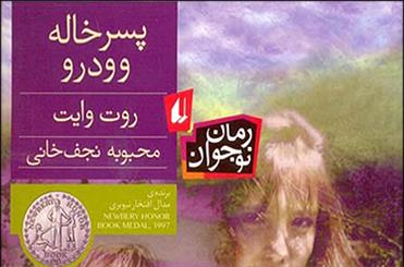  کتاب برنده مدال افتخار نیوبری سال 1997 به فارسی ترجمه شد