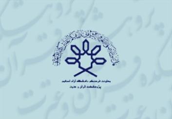 پنجم اردیبهشت؛ آخرین مهلت ارسال آثار به هجدهمین جشنواره پژوهشهای قرآن و عترت(ع)