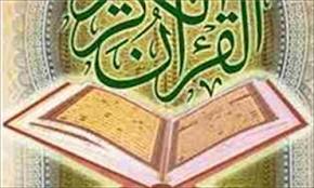 برگزاری مسابقات بین المللی قرآن کریم در ایجاد وحدت امت اسلامی اثر گذار است