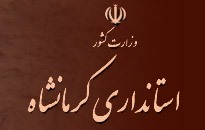 پذیرش سه برابر ظرفیت در آزمون استخدامی استانداری کرمانشاه