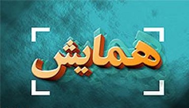 همایش علمی" نیم قرن حماسه سیاسی انقلاب اسلامی" در قم برگزار می‌شود