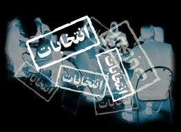 وظیفه مردم انتخاب افراد توانمند و متعهد است