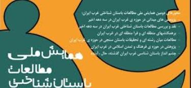 همايش ملي مطالعات باستان شناختي غرب ايران در همدان برگزار مي شود