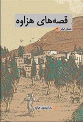 «قصه‌های هزاوه» در نمایشگاه بین المللی کتاب تهران رونمایی می شود