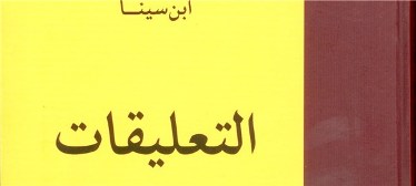 کتاب «التعلیقات» ابن سینا منتشر شد