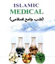 رونمایی از نرم افزار طب اسلامی/ کتابخانه جامع طب راه اندازی شد