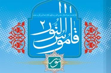 لوح فشرده فرهنگ جامع زبان عربی با عنوان "قاموس النور 2" عرضه شد