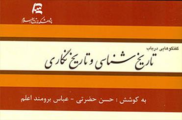 «گفتگوهایی در باب تاریخ ­شناسی و تاریخ ­نگاری» منتشر شد