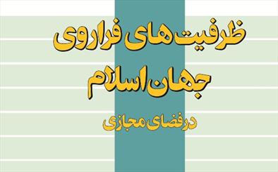 كتاب "ظرفیت‌های فراروی جهان اسلام در فضای مجازی" رونمايی می‌شود