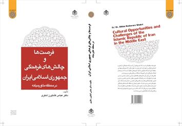 كتاب "فرصت‌ها و چالش‌های فرهنگی ایران در خاورمیانه" رونمايي مي شود