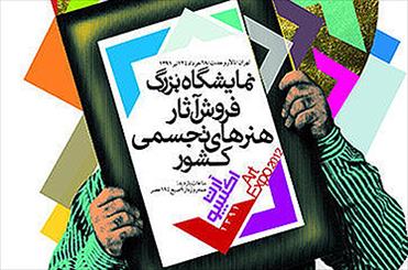 پرونده بدهی اکسپوی 91 هنوز باز است/ هنرمندان پولشان را نگرفتند خریداران آثارشان را