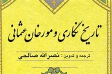  «تاریخ نگاری و مورخان عثمانی» منتشر شد