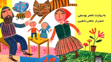 ناصر یوسفی افسانه‌سرا شد