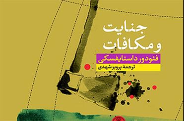 «جنایت و مکافات» با ترجمه پرویز شهدی به کتابفروشی‌ها آمد